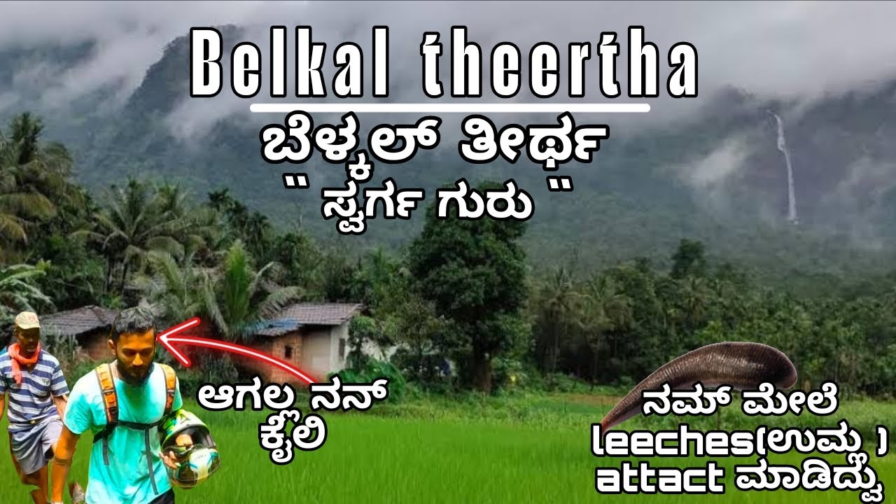 Belkal theertha Watter Falls|ಬೆಳ್ಕಲ್ ತೀರ್ಥ |ಸ್ವರ್ಗ ಗುರು 😍| Best treaking|udupi|kundapura 