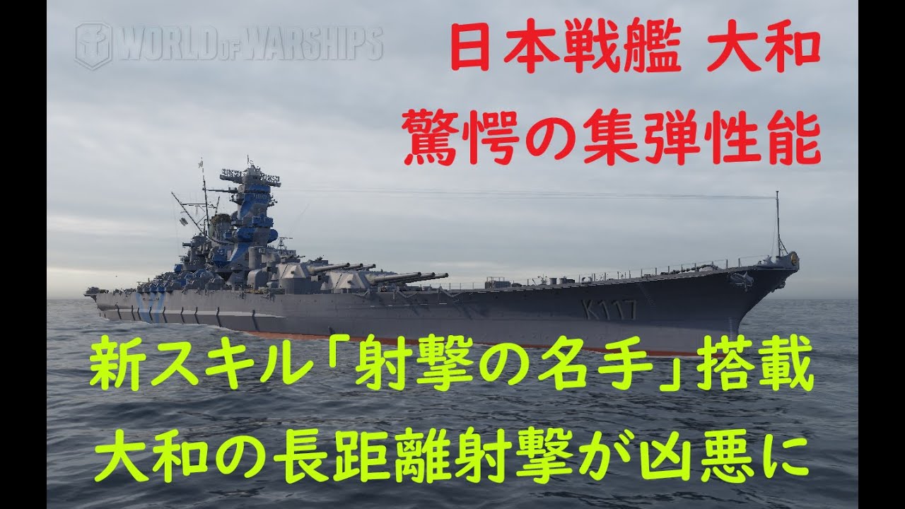 World Of Warships 戦艦大和の驚愕の集弾性能を引き出した新スキル Youtube World Of Warships 戦艦大和の驚愕の集弾性能を引き出した新スキル Youtube