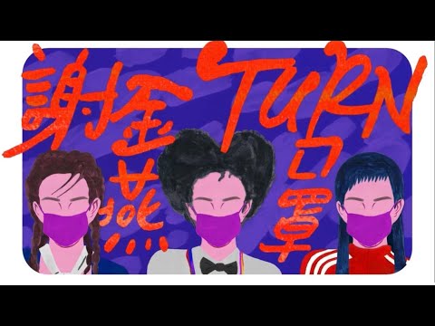 謝金燕 Jeannie Hsieh「TURN口罩」官方 HD MV