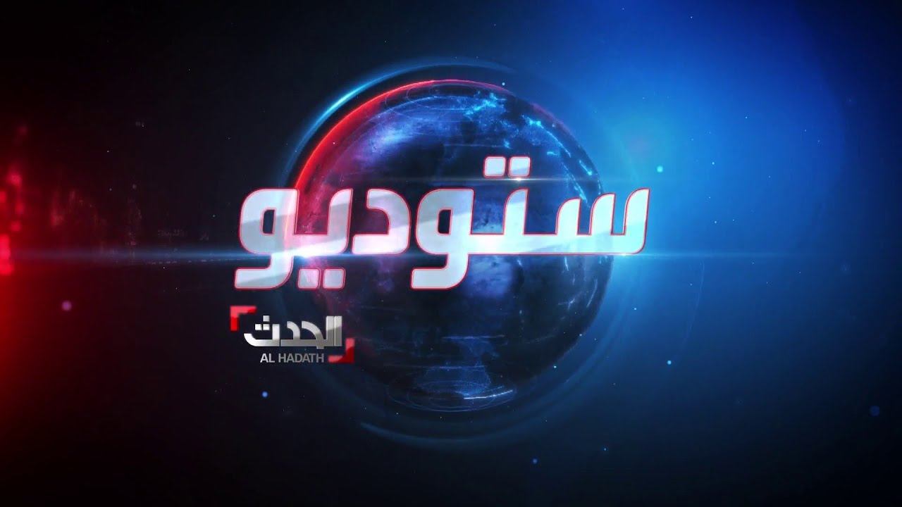 صورة فيديو : ستوديو الحدث | نصر الله يهدّد لدينا 100 ألف مقاتل مجهزين.. ومقتل عشرات القياديين الحوثيين بمأرب