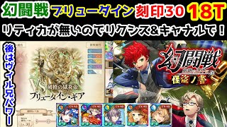 【🦋幻闘戦】ブリューダイン 18T 刻印30 リティカが無いのでリクシス&amp;キャナルで! 後はヴィル兄パワー【黒猫のウィズ 幻闘戦 旅路の途中に 怪盗ノ書】