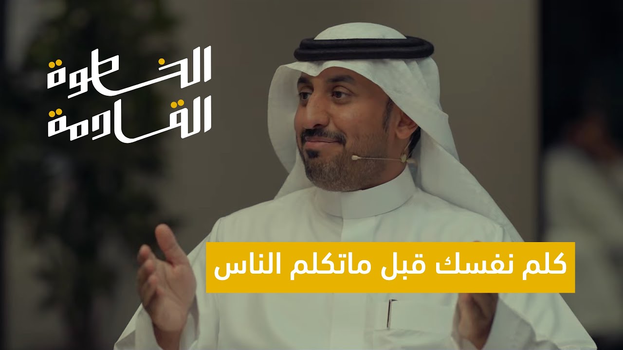 هل الكاريزما مهمة؟ د. ماجد جعفر الغامدي في #الخطوة_القادمة