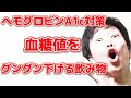 【知らないと損】ヘモグロビンA1cと血糖値をグングン下げる飲み物!