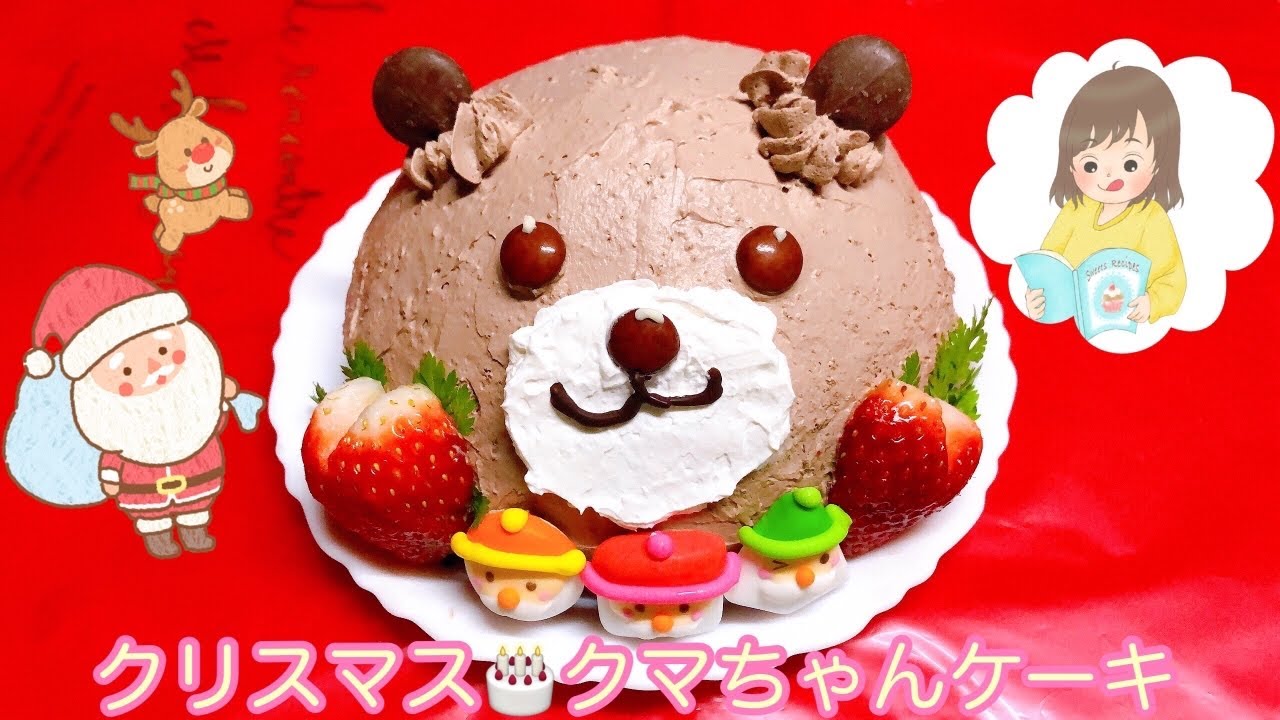 簡単クリスマスケーキ チョコドームケーキ クマ - YouTube