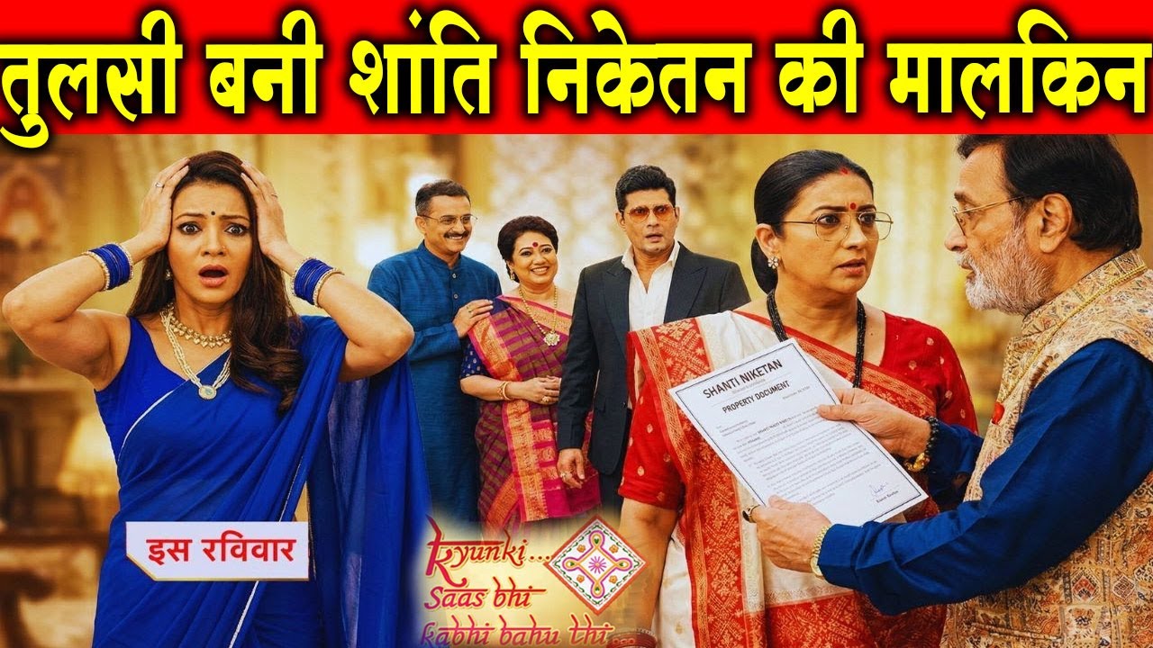 kyunki saas bhi kabhi bahu thi | 17 Jan 2026 | Tulsi ne apni Sautan Noyona ko kiya challenge