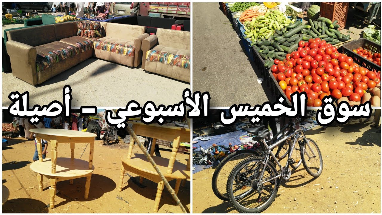 سوق الخميس الأسبوعي بمدينة أصيلة 🥔🍅🥒🍎🍏🍌👕👖🍴🍽️⚙️🛠️🚲 Asilah, The weekly market