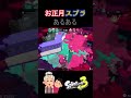 正月スプラの過酷な環境【スプラトゥーン3】#Shorts #スプラトゥーン3 #スプラ #スプラ3