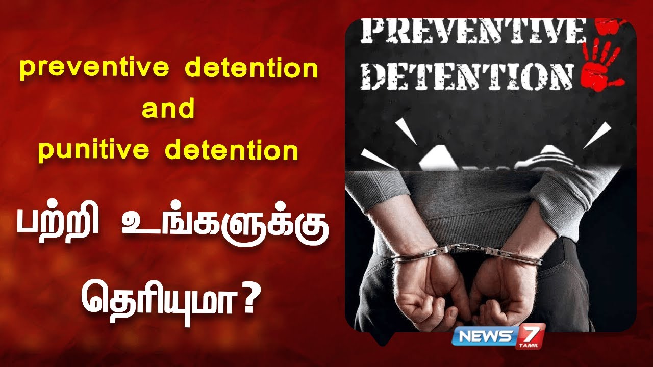 preventive detention and punitive detention - பற்றி உங்களுக்கு தெரியுமா? | 