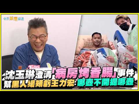 【撩星聞】中秋將至！沈玉琳澄清「病房烤香腸」事件 幫黑人緩頰虧王力宏：哪壺不開提哪壺