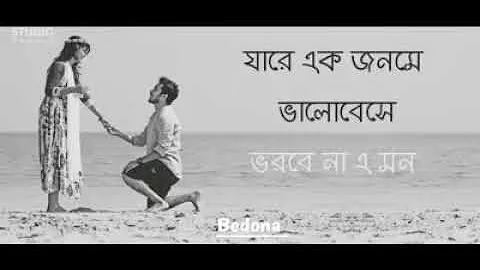 Tumi amar emoni ekjon jake ek jonome valobeshe borbe na a mon, তুমি আমার এমনই একজন যারে এক জনমে...