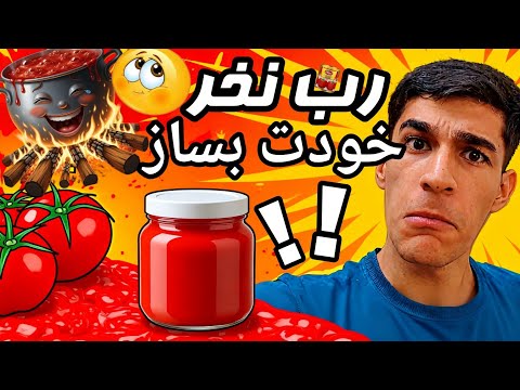 نحوه درست کردن رب با 50هزارتومن رب خونگی درست کردم