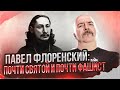 Павел Флоренский: почти святой,  философ, изобретатель, антисемит и  почти фашист.