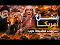 عاجل | تسريبات فضيحة حرب كبرى تعجل بنهاية ترامب وإصابة نتنياهو | #ايران #إسرائيل #امريكا #الخليج 