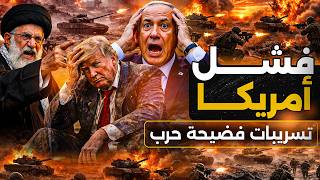 عاجل | تسريبات فضيحة حرب كبرى تعجل بنهاية ترامب وإصابة نتنياهو | #ايران #إسرائيل #امريكا #الخليج 