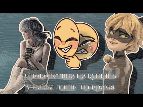 клип леди баг и супер кот " Спокойствие не купишь улыбка лишь на время"