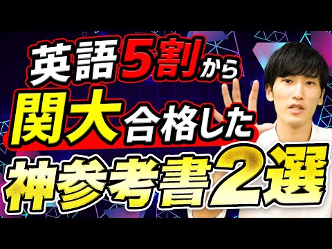 関西大学志望にオススメ】入試前にやるべき英語の参考書 - YouTube