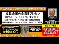 金田一洋次郎の「IRチャンネル」TBグループ村田CEO成長企業IRプレゼン