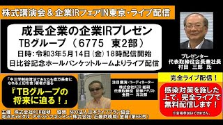 金田一洋次郎の「IRチャンネル」TBグループ村田CEO成長企業IRプレゼン