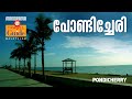Pondicherry  tamil nadu tourism  mm travel guide  travels  tourist places  travelogue