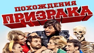 Фильм Похождения призрака FULL HD 1080p