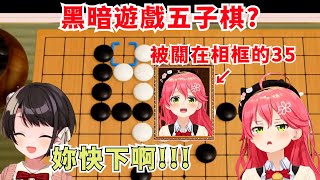 經過小粥訓練的486對上菁英35的五子棋對決【さくらみこ】【大空スバル】【Hololive/ホロライブ】【vtuber中文字幕】