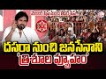 జనసేన ‘త్రిశూల వ్యూహం’ | Deputy CM Pawan Kalyan Speech About Membership to Leadership Road Map