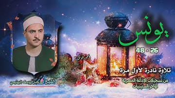 الشيخ كامل يوسف البهتيمي | سورة يونس 26-48 | تلاوة نادرة لأول مرة