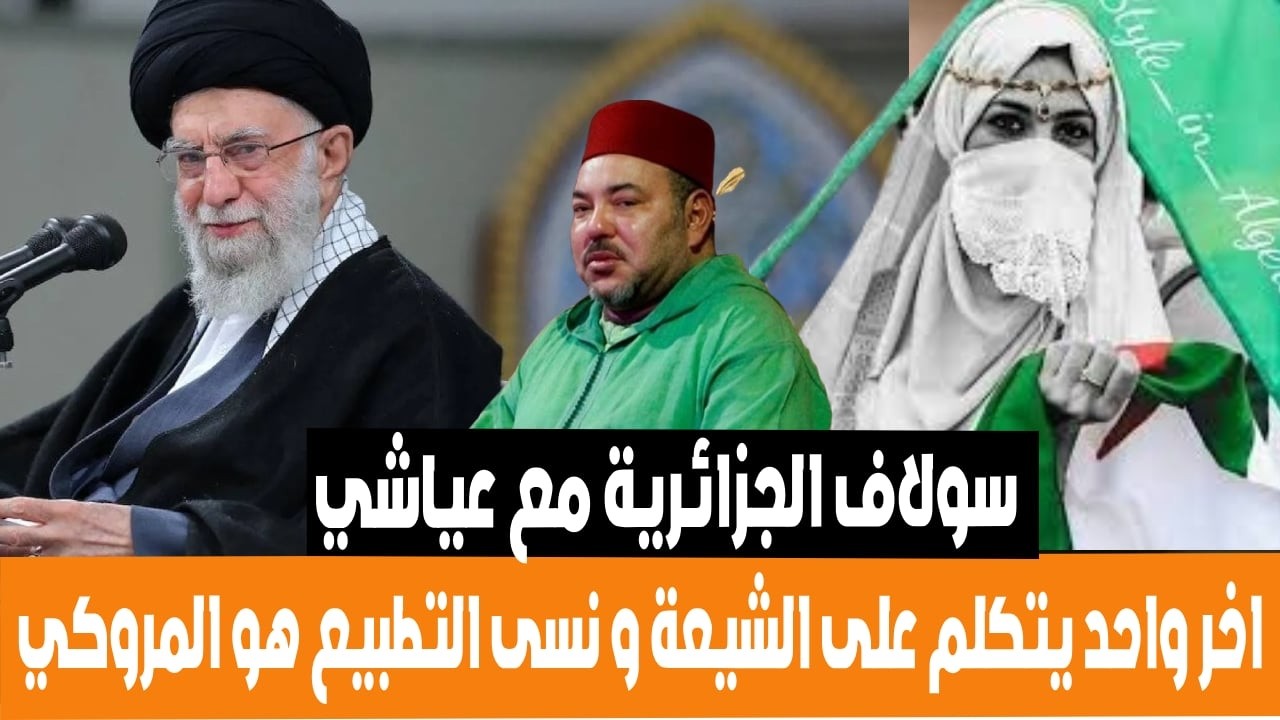 سولاف الجزائرية في نقاش مع العياشة يتكلمو على ايران و يقولو شيعية و نساو التطبيع