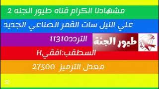 اعلان تردد قناة طيور الجنة  2 القمر الجديد 11578.23 السطقب🥳افقيH