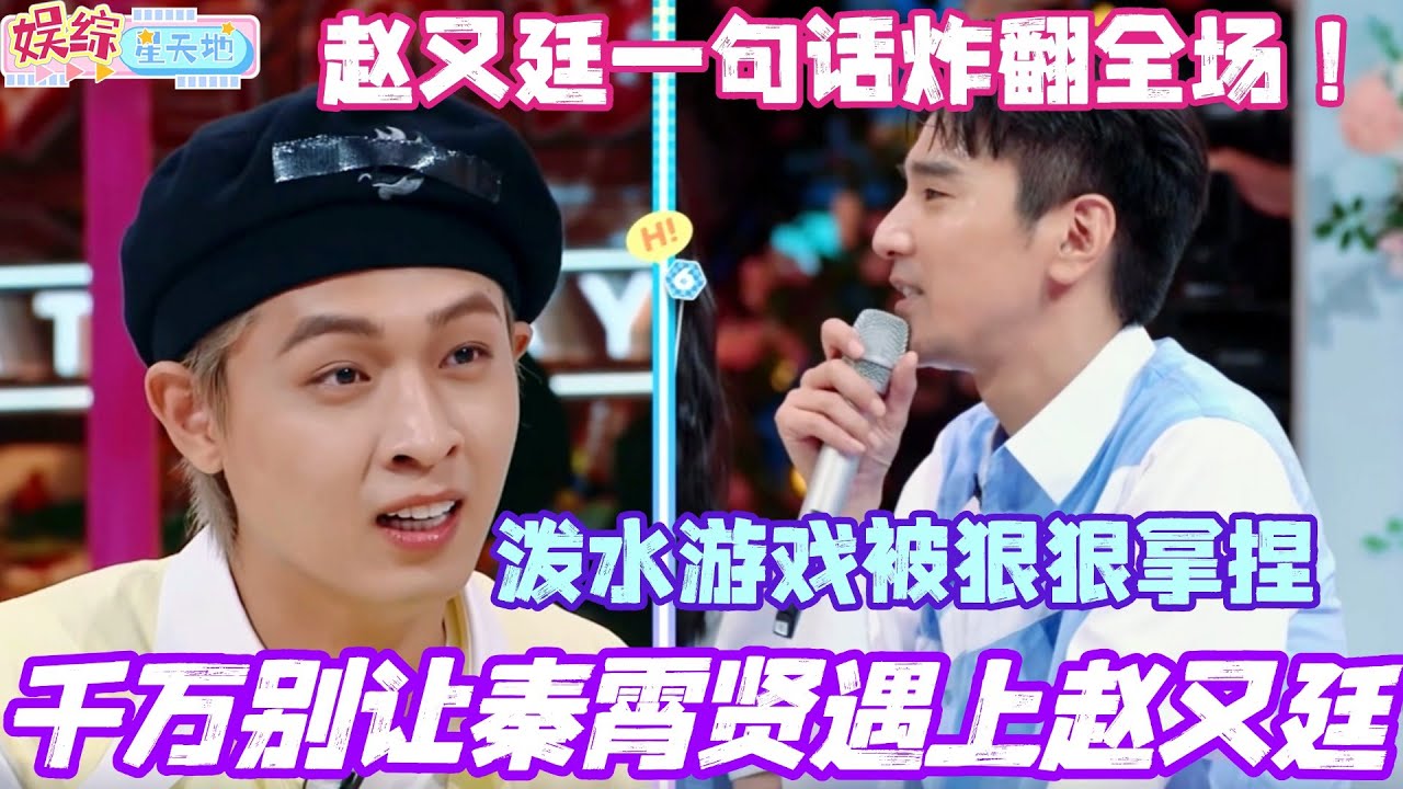 千万别让秦霄贤遇上赵又廷！泼水游戏老秦被狠狠拿捏 赵又廷一句话炸翻全场！#秦霄贤 #赵又廷 #毛晓彤 #你好星期六 #综艺 #娱乐 #cdrama #搞笑