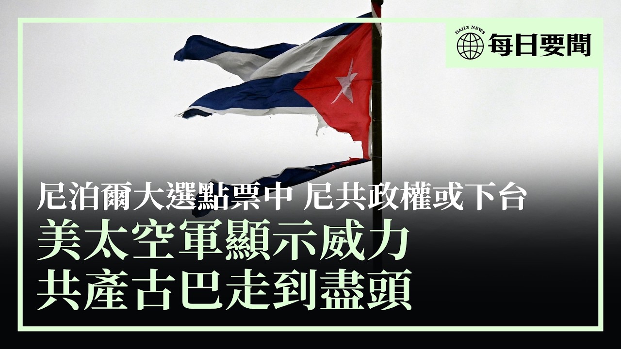 伊朗稱選出新的宗教領袖；美太空軍在對伊打擊中發揮關鍵作用；特朗普指共產古巴將終結；打擊伊朗，美向中共展示實力；尼泊爾大選初步結果出爐，尼共政權或下台 | #香港大紀元新唐人聯合新聞頻道