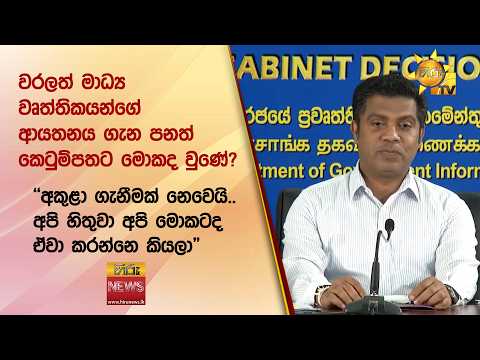 වරලත් මාධ්‍ය වෘත්තිකයන්ගේ ආයතනය ගැන පනත් කෙටුම්පතට මොකද වුණේ? - Hiru News