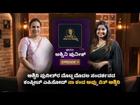 ಅಶ್ವಿನಿ ಪುನೀತ್‌ರ ಮೊಟ್ಟ ಮೊದಲ ಸಂದರ್ಶನದ ಕಂಪ್ಲೀಟ್ ಎಪಿಸೋಡ್ - ನಾ ಕಂಡ ಅಪ್ಪು ವಿತ್‌ ಅಶ್ವಿನಿ | PRK APP