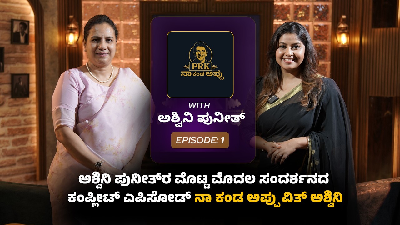 ಅಶ್ವಿನಿ ಪುನೀತ್‌ರ ಮೊಟ್ಟ ಮೊದಲ ಸಂದರ್ಶನದ ಕಂಪ್ಲೀಟ್ ಎಪಿಸೋಡ್ - ನಾ ಕಂಡ ಅಪ್ಪು ವಿತ್‌ ಅಶ್ವಿನಿ | PRK APP