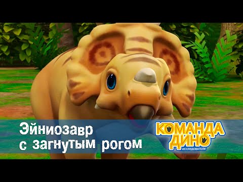 Команда Дино. Исследователи - Серия 41. Эйниозавр с загнутым рогом - Мультфильм про динозавров