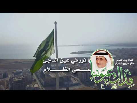 فداك عيوننا كلمات واداء الشاعر صالح جريبيع الزهراني