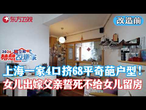 上海一家4口挤68平奇葩户型30余年，女儿出嫁之际恰逢房子翻修，父亲却誓死不愿为女儿留房！#梦想改造家第十三季