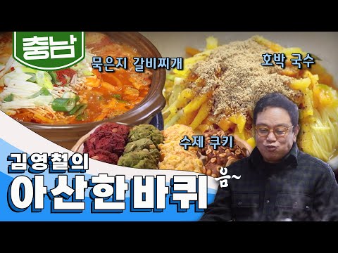 수도권과 충남의 관문 역할을 하는 충청남도 아산 한 바퀴 묵은지갈비찌개 수제쿠키 호박국수 김영철의 아산 한 바퀴 KBS 20220409 