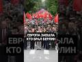 ДОШЛИ ДО АБСУРДА! В Европе уже забыли, кто брал Рейхстаг