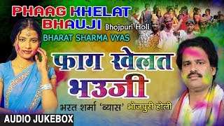 PHAAG KHELAT BHAUJI | BHOJPURI HOLI AUDIO SONGS JUKEBOX | SINGER - BHARAT SHARMA VYAS