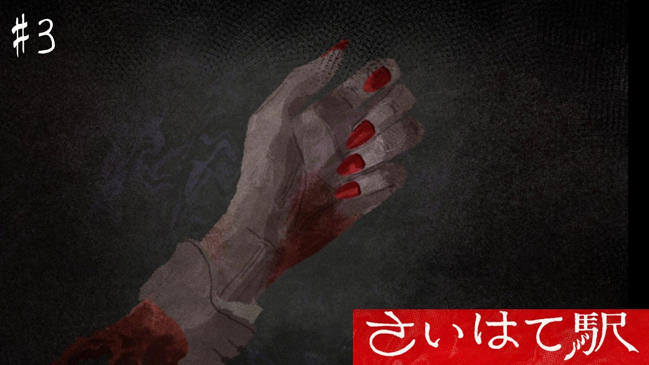 お前はここにいらないんだ、、、【さいはて駅】＃3