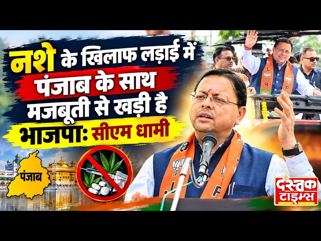 CM Dhami Road Show In Mukerian: नशा मुक्त पंजाब यात्रा में उमड़ा जनसैलाब || Dastak Times ||