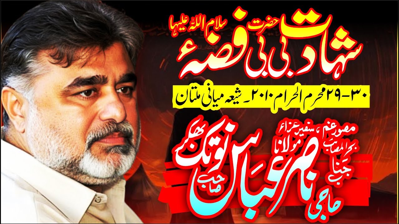 Shahadat Bibi Fizza s.a | Haji Nasir Abbas Notak Shah | 29-30 Muharram 2010 | Shia Miani Multan