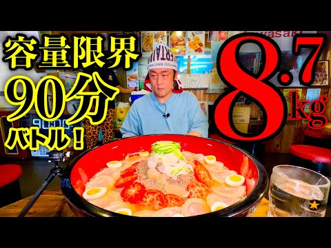 【大食い】容量限界系チャレンジ‼️『韓国冷麺（総重量8.7kg）制限時間90分チャレンジ』に挑む‼️【チャレンジメニュー】【大胃王】【モッパン】