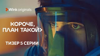 Тизер 5-Й Серии «Короче, План Такой», Wink Originals (2023), Кирилл Нагиев, Софья Каштанова.