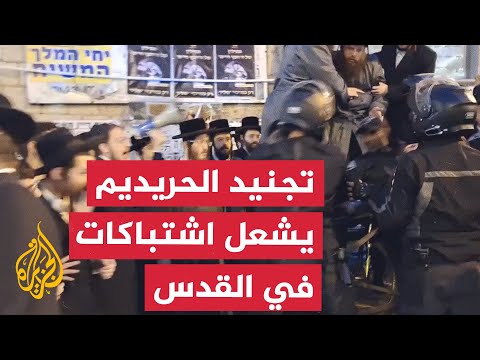 اشتباكات وعنف خلال مظاهرة تطالب بتجنيد الحريديم في القدس