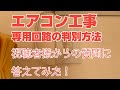 エアコン専用電源工事 視聴者様からの質問に答えてみた‼︎【エアコン専用回路判別方法】