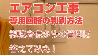 エアコン専用電源工事 視聴者様からの質問に答えてみた‼︎【エアコン専用回路判別方法】