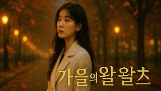 SUNO V5.0으로 작성  “가을의 왈츠” 이별의 끝에서 다시 피어나는 사랑의 왈츠. 🎧