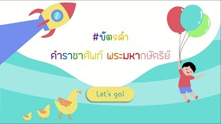 เกมบัตรคำจาก Power Point [ คำราชาศัพท์ พระมหากษัตริย์ ] screenshot 1